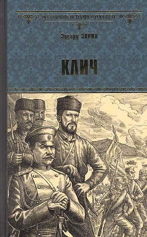 Эдуард Павлович Зорин Клич
