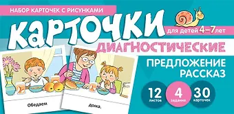 Снежана Юрьевна Танцюра Набор карточек с рисунками. Предложение. Рассказ. Диагностические карточки. Для детей 4-7 лет