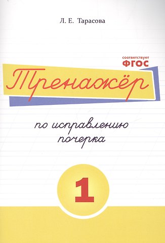 Любовь Евгеньевна Тарасова Тренажёр по исправлению почерка. Тетрадь №1 Русский язык. Для начальной школы