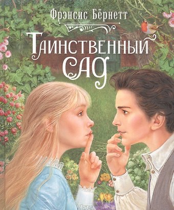 Фрэнсис Элиза Ходжсон Бёрнетт Таинственный сад