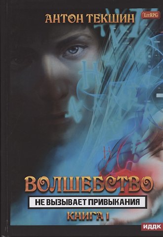Антон Викторович Текшин Волшебство не вызывает привыкания. Книга 1