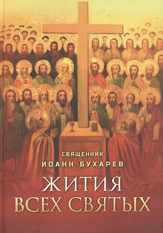Иоанн Бухарев Жития всех святых. Священник Иоанн Бухарев