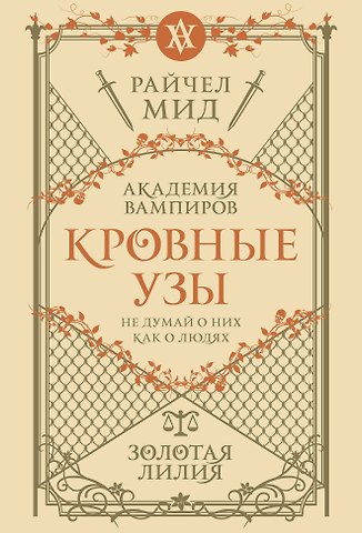 Райчел Мид Кровные узы. Книга 2. Золотая лилия