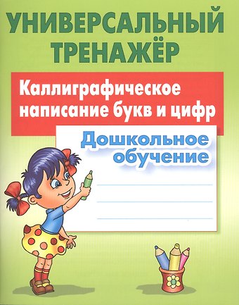 Станислав Викторович Петренко Каллиграфическое написание букв и цифр