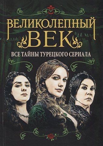 Софья Бенуа Великолепный век. Все тайны турецкого сериала