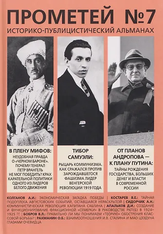 Александр Иванович Колпакиди Прометей № 7