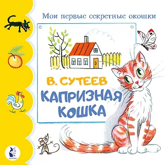 Владимир Григорьевич Сутеев Капризная кошка
