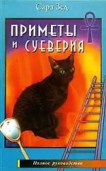Сара Зед Приметы и суеверия Полное руководство