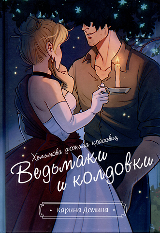 Карина Демина Хельмова дюжина красавиц. Ведьмаки и колдовки
