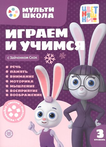 Анна Шелегина Играем и учимся с Зайчонком Скок. Третий уровень. 3-4 года I
