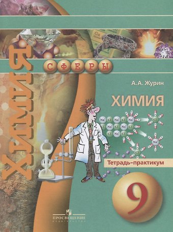 Алексей Анатольевич Журин Химия. 9 класс. Тетрадь-практикум