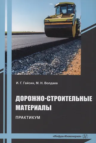 Ильшат Гилазтинович Гайсин Дорожно-строительные материалы. Практикум
