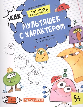 Как рисовать мультяшек с характером. Книга-рисовалка