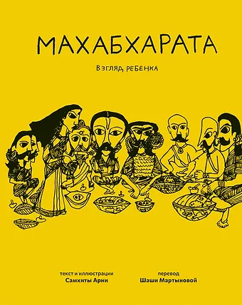 Самхита Арни Махабхарата. Взгляд ребенка