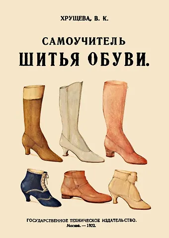 В. К. Хрущева Самоучитель шитья обуви Руководство для самостоятельнаго изучения (м) Хрущева