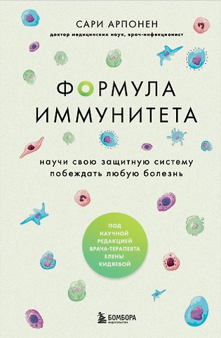 Сари Арпонен Формула иммунитета. Научи свою защитную систему побеждать любую болезнь.