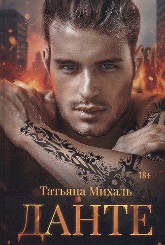 Татьяна Михаль Данте