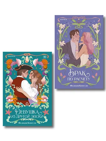 Кингсли Фелиция Комплект из 2-х книг (Брак по расчету + Девушка из другой эпохи)