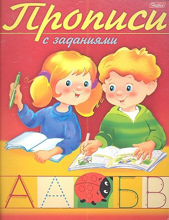 Дарья Гончарова Прописи с заданиями. Буквы