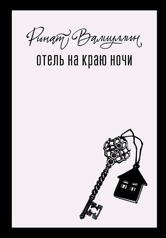 Ринат Рифович Валиуллин Отель на краю ночи
