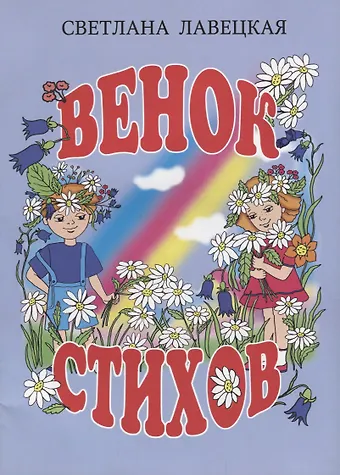 Светлана Лавецкая Венок стихов