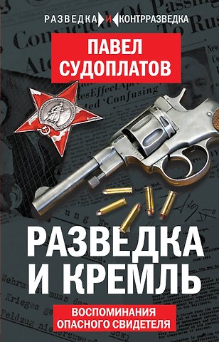 Павел Анатольевич Судоплатов Разведка и Кремль. Воспоминания опасного свидетеля