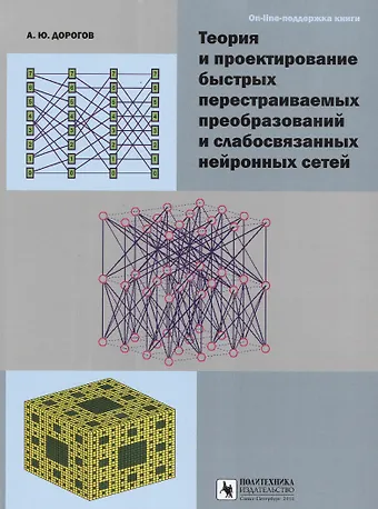 Александр Юрьевич Дорогов Теория и проектирование быстрых перестраиваемых преобразований и слабосвязанных нейронных сетей