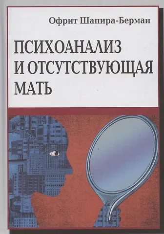 Офрит Шапира-Берман Психоанализ и отсутствующая мать