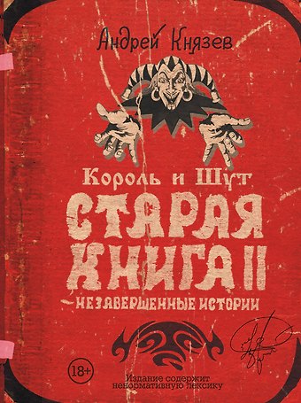 Андрей Сергеевич Князев Король и Шут. Старая книга II. Незавершенные истории