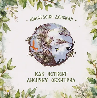 Анастасия Донская Как Четверг лисичку обхитрил