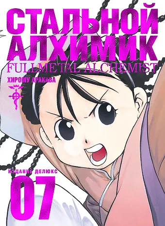 Хирому Аракава Стальной алхимик. Книга 7 (Fullmetal Alchemist). Манга