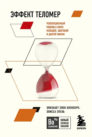 Элизабет Элен Блэкберн Эффект теломер. Революционный подход к более молодой, здоровой и долгой жизни