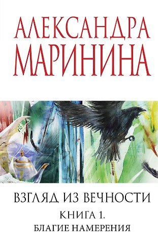 Александра Маринина Взгляд из вечности. Кн. 1: Благие намерения