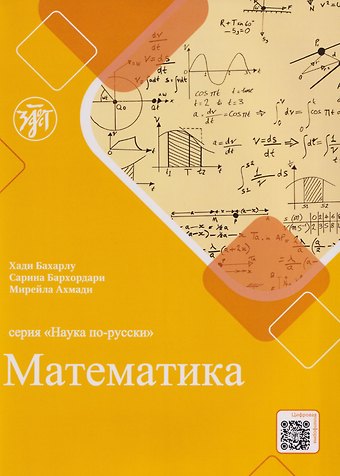 Мирейла Ахмади, Сарина Бархордари, Хади Бахарлу Наука по-русски: Математика: учебное пособие для персоговорящих