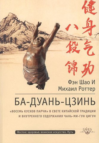 Фэн Шао И Ба-Дуань-Цзинь (Восемь кусков парчи)