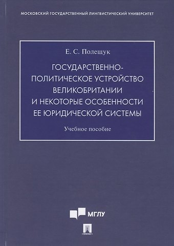 Государственно-политическое устройство Великобритании и некоторые особенности ее юридической системы. Учебное пособие