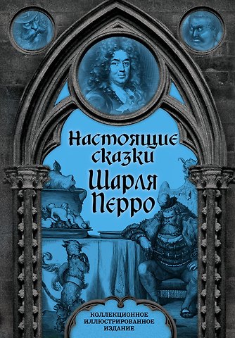 Шарль Перро Настоящие сказки Шарля Перро