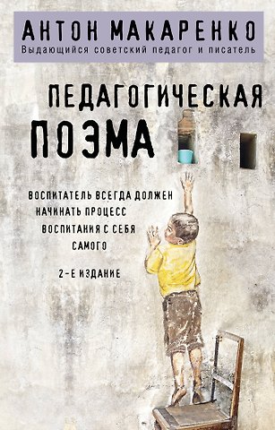 Антон Семенович Макаренко Педагогическая поэма. 2-е издание