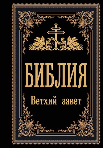 Библия. Ветхий Завет