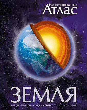 Майкл Аллаби Земля. Иллюстрированный атлас