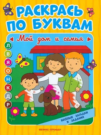 Евгения Петровна Бахурова Мой дом и семья: книжка-раскраска