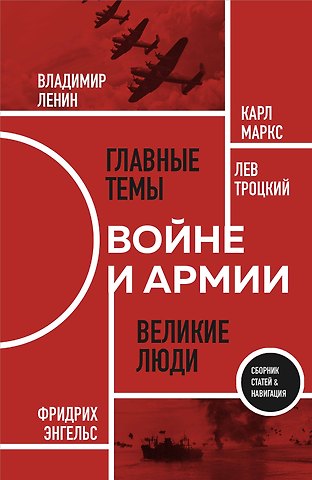Лев Давидович Троцкий, Владимир Ильич Ленин, Карл Генрих Маркс, Фридрих Энгельс О войне и армии. Сборник статей