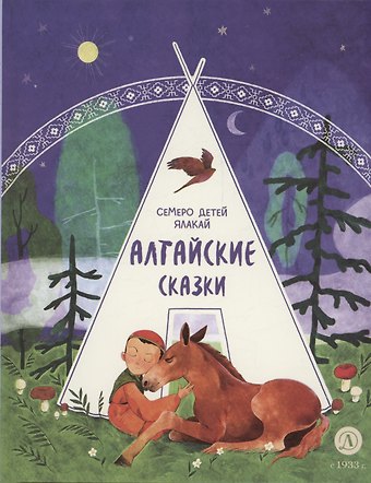 Юлия Прохоцкая Алтайские сказки. Семеро детей Ялакай