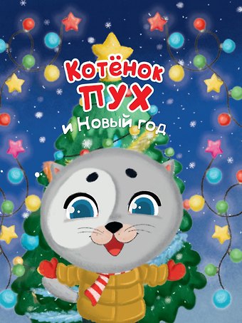 Анна Олеговна Купырина Котёнок Пух и Новый Год 200х240