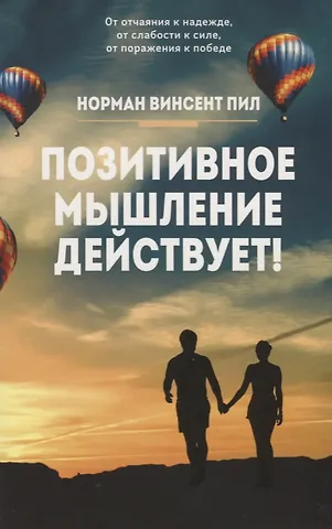 Норман Винсент Пил Позитивное мышление действует!
