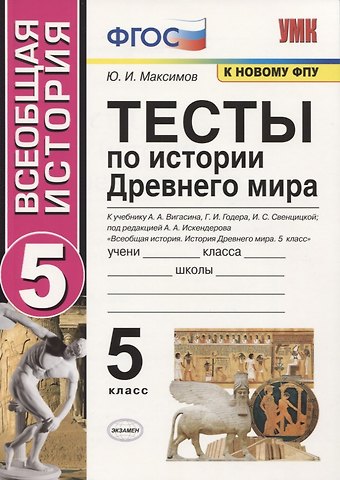 Юрий Иванович Максимов Тесты по истории Древнего мира. 5 класс. К учебнику А.А. Вигасина, Г.И. Годера, И.С. Свенцицкой, по редакцией А.А. Искендерова Всеобщая история. История Древнего мира. 5 класс
