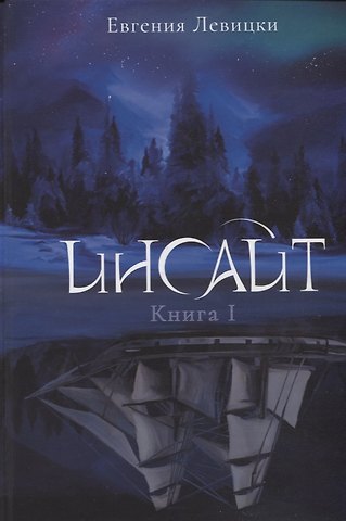 Евгения Левицки Инсайт. Кн. 1