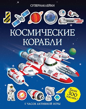 Саймон Тадхоуп Космические корабли