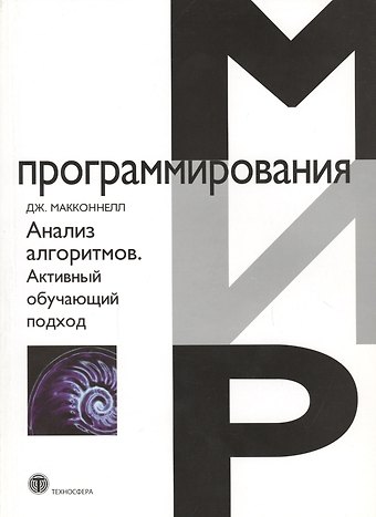 Джеффри Дж. Макконнелл Анализ алгоритмов. Активный обучающий подход, 3-е дополненное издание