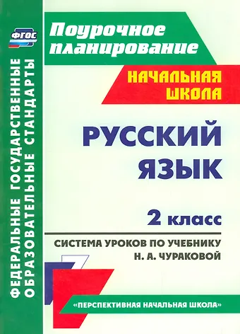 Наталья Викторовна Лободина Русский язык. 2 класс. Система уроков по учебнику Н.А. Чураковой